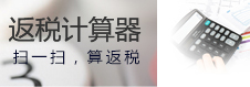 返稅計算器